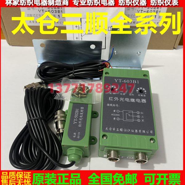 太仓三顺YT-603B1红外光电继电器YT-502B1红外光电发射器 全系列