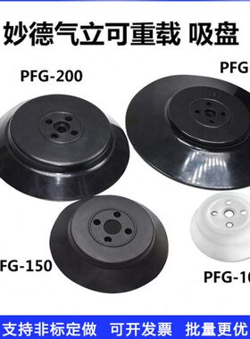 妙德气立可真空吸盘单层重载型强力PFG-60 80 95 120 150 200 250