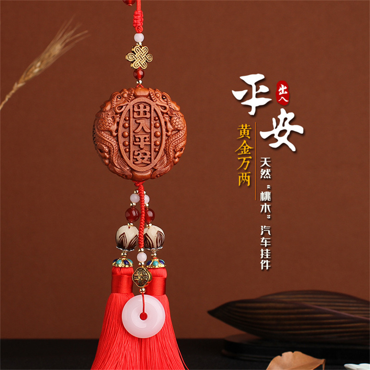 桃木汽车挂件吊坠2023新款高档男士车内装饰网R红车载出入平安挂