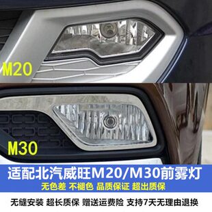 适用北汽威旺M20前雾灯总成威旺M30前保险杠灯前防雾灯左右前杠灯