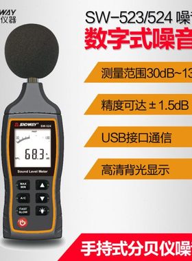 深达威数字噪音计SW-523/SW-524声级计分贝仪手持式声音测量仪