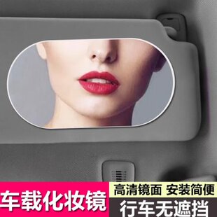 汽车遮阳板化妆镜通用车载内饰用品副驾驶遮光板薄款加装梳妆镜子