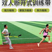 田径训练器材双人牵引起跑释放带体能爆发力跑步短跑体考训练器材