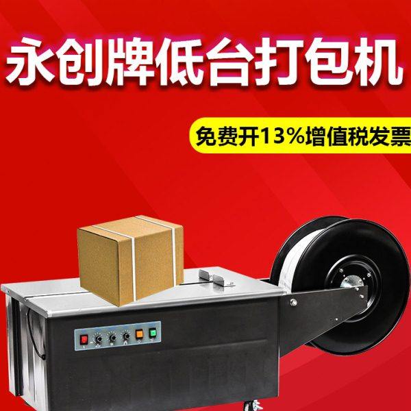 永创打包机半自动捆扎机全自动热熔塑料pp带快递纸箱打带机包装机