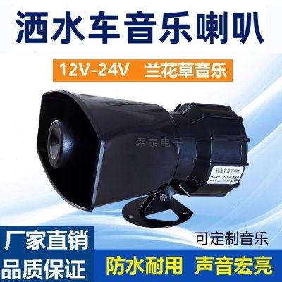 洒水车音乐喇叭12伏24V扫地环卫车提示警报喇叭 兰花草大音量防水