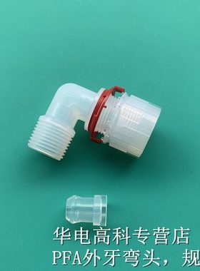 PFA入珠式接头 PFA软管外牙弯头 PFA外丝接头 外螺纹L型90度弯头