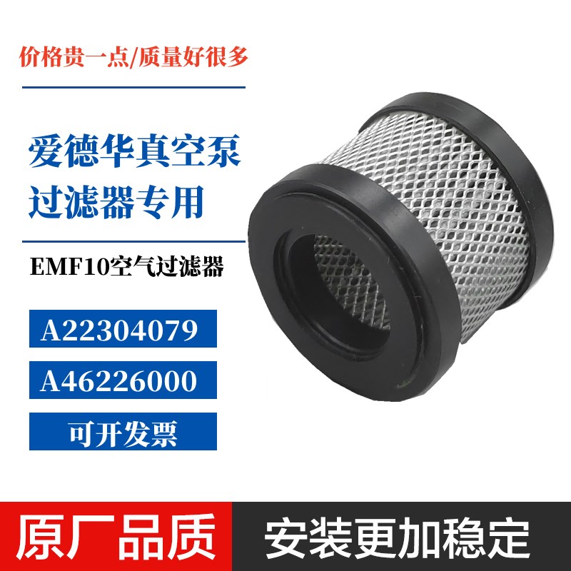 A22304079爱德华真空泵EMF10空气过滤器A462P26000空气滤芯空滤