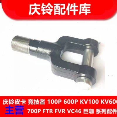 庆铃五十铃VC46 VC61  巨咖 拖车钩 挂车勾 拖车勾 原厂配件