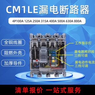 CM1LE RMM1LE漏电保护断路器100A125A250A400A630A三相四线透明壳