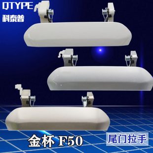 后背门把手 后备箱外拉手 金杯F50后备门扣手 后门外扣尾门拉手