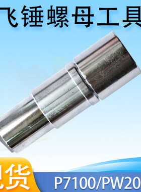 油泵飞锤螺母飞锤拆卸工具龙口PW2000无锡P7100型