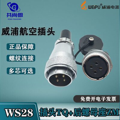 威浦航空插头插座WS28 234789芯12针16-17-26芯35芯 螺母固定座ZM