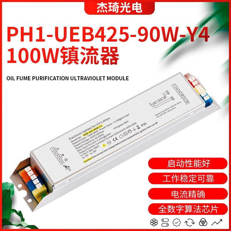 紫外线杀菌消毒灯电子整流器PH1-UEB425-90W-Y4100W镇流器UV配件