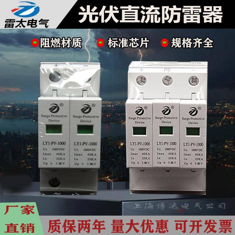 雷太光伏直流电泳浪涌保护器LY1-PV1000V汇流箱防雷器2P3P40KA