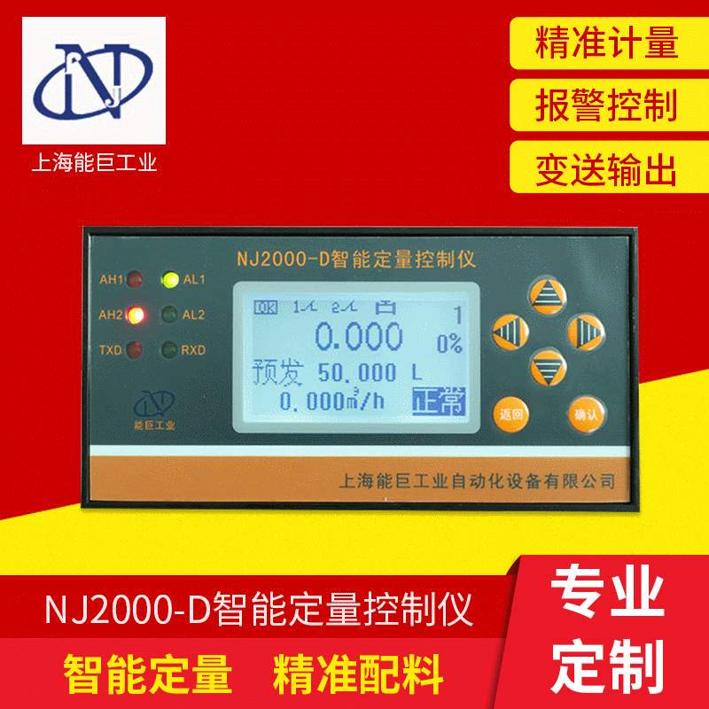 上海生 产 NJ2000-D智能定量控制仪 流量控制仪 数显控制仪