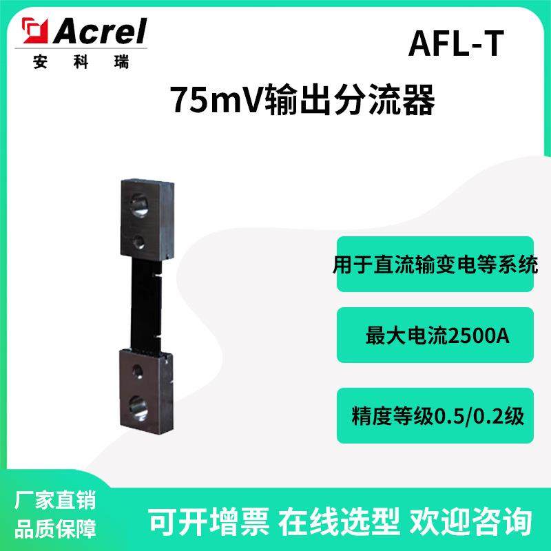 安科瑞AFL-T50A/75mV分流器0.5级搭配直流电表电流输入