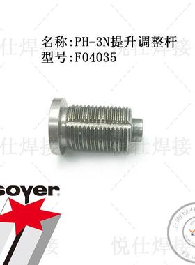 F04035提升调整杆SOYER索亚德国PH-3N螺柱焊枪维修配件