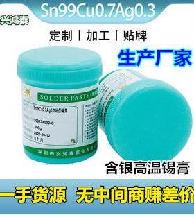兴鸿泰环保高温锡膏含银免清洗锡膏Sn99Cu0.7Ag0.3