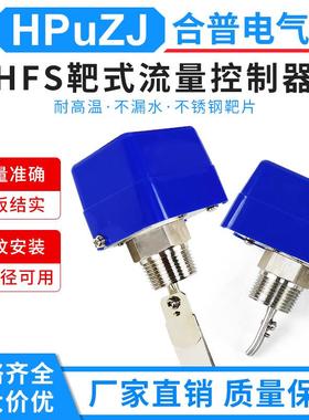靶式流量开关水流开关流量HFS-251寸全不锈钢水流开关