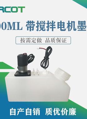 500ML550ML带搅拌电机白色墨盒墨壶墨桶奥威压电机尊图乐彩平板机