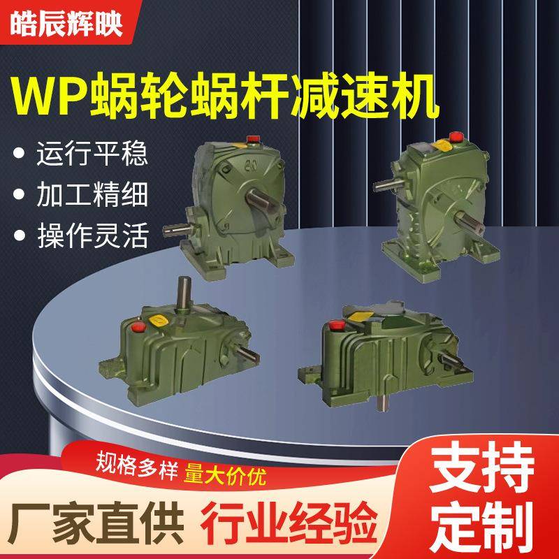 WP全系列立式卧式蜗轮蜗杆减速器小型齿轮变速箱wp涡轮蜗杆减速机