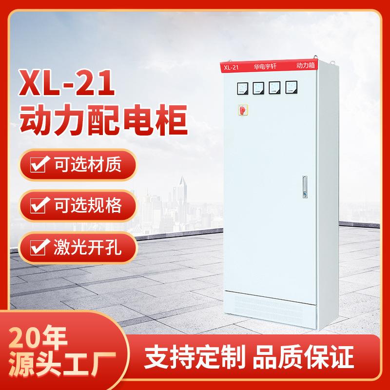 动力配电柜XL-21低压配电柜动力柜直销电控柜箱体jxf1动力配电箱