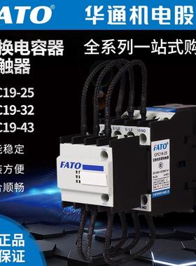 FATO华通机电CFC19-4332632595A切换电容交流接触器CJ19/11