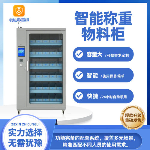 智能称重式物料管理柜/快捷自助存取领货/电子配料五金零件领用柜