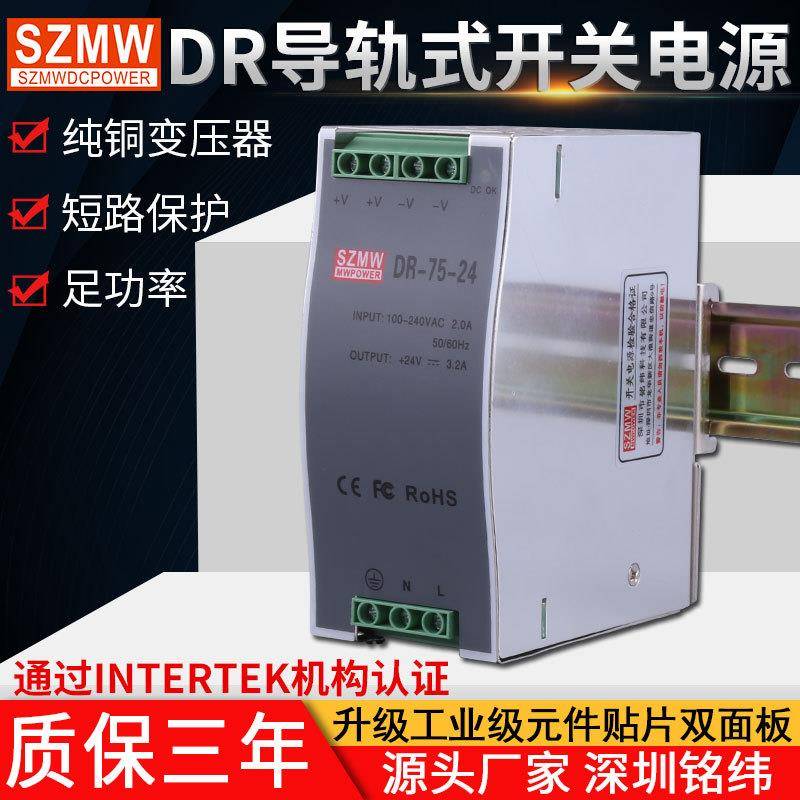 铭纬DR-75-24V导轨式开关电源AC220V转DC24卡轨工业电源