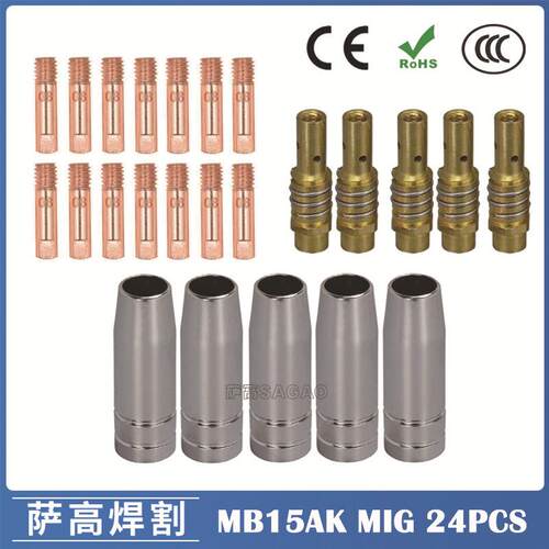 MB15AK保护嘴MIG气保二保焊枪配件MB15导电嘴保护咀导电咀24PCS