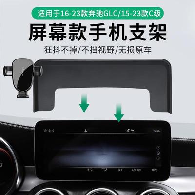 奔驰GLC导航C级V级c200l260l300l专用车载支架无线充电屏幕