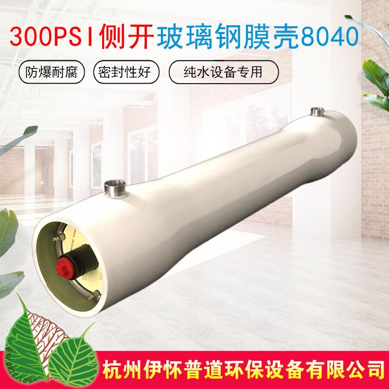 供应8040玻璃钢膜壳FRP材质侧装纯水反渗透RO设备膜壳型号齐全