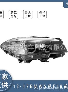 适用于13-17款宝马5SeriesF18前照大灯63117343911/63117343912