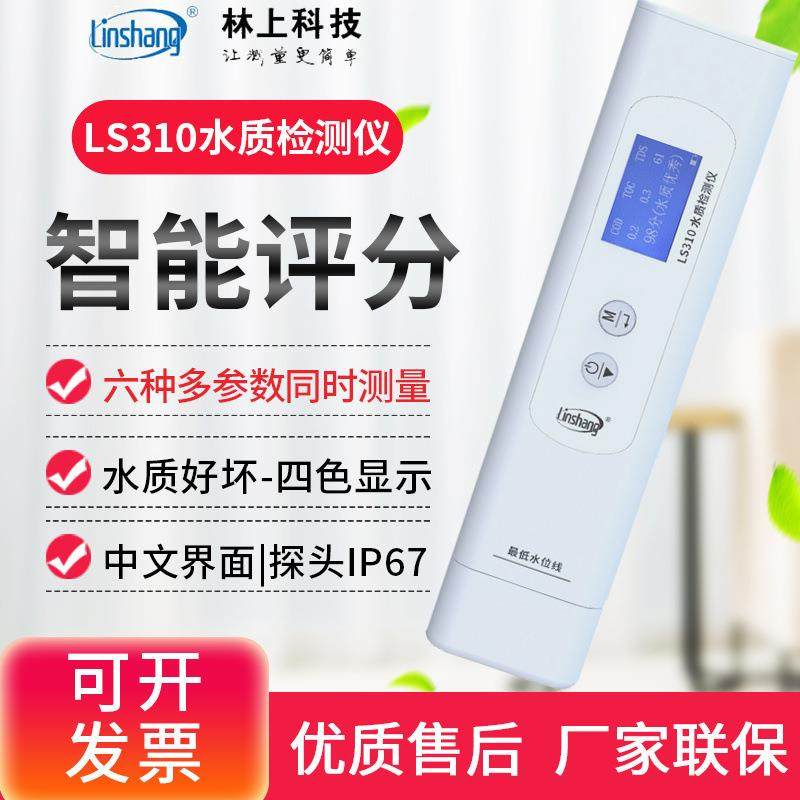 林上LS310六参数水质检测笔自来矿泉饮用水杂质检测水质纯度仪器,特色手工艺,其他特色工艺品,淘宝优惠券,粉丝福利购,淘宝优惠卷