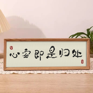 印花十字绣2026新款满绣心安即是归处客厅带框摆件刺绣diy送朋友