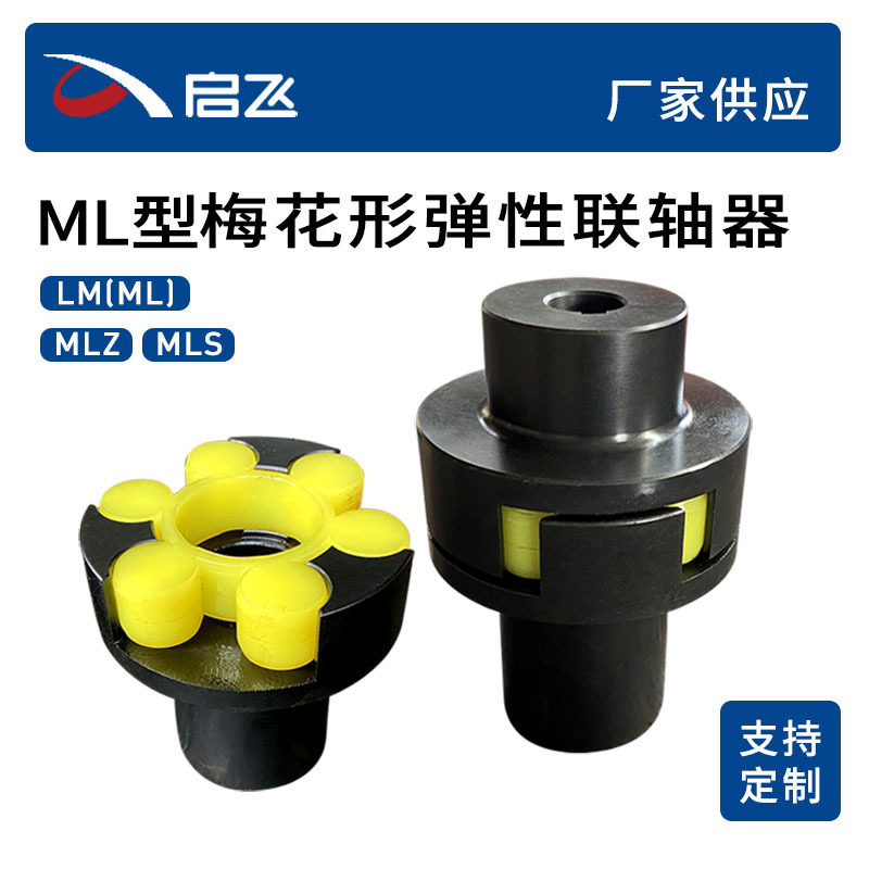 ML型梅花弹性联轴器来图生产45号钢梅花联轴器弹性联轴器厂家