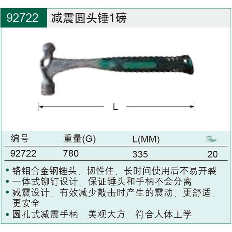 【含税】世达工具 减震圆头锤1磅 92722