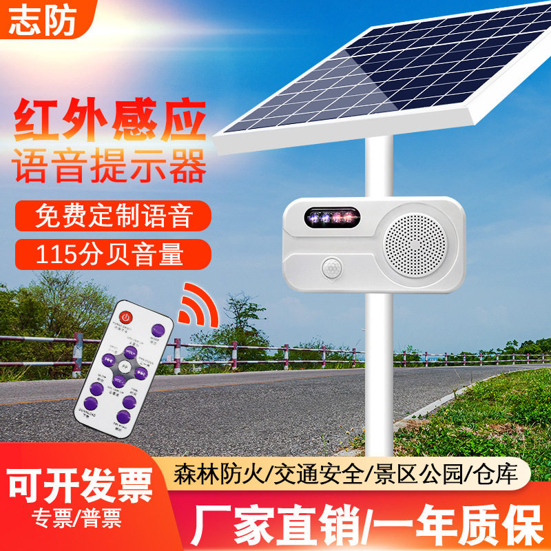 户外感应语音提示器工地森林防火路口太阳能播报警防诈骗喇叭防水