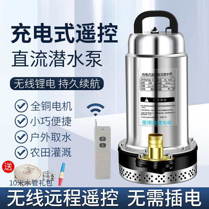充电式无线抽水泵锂电潜水泵农用户外灌溉浇菜12V遥控启停抽水机