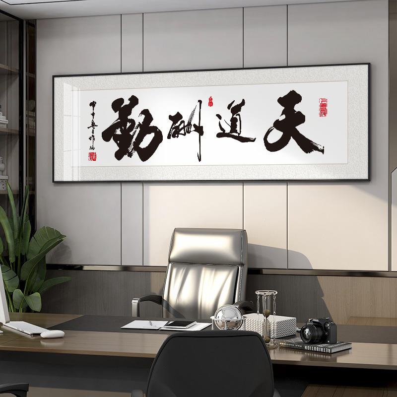 天道酬勤画新中式客厅公茶室老板办室挂画NOT诚下信赢天励志字横