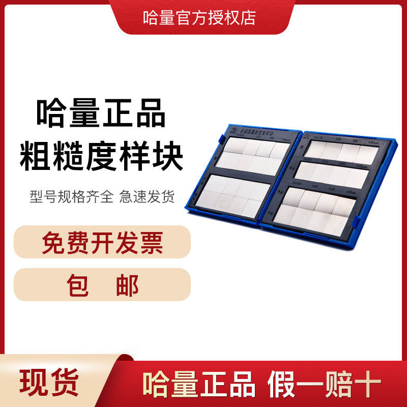 哈量表面粗糙度样板顺丰包邮组合式粗糙度比较样块6.3-0.012μm