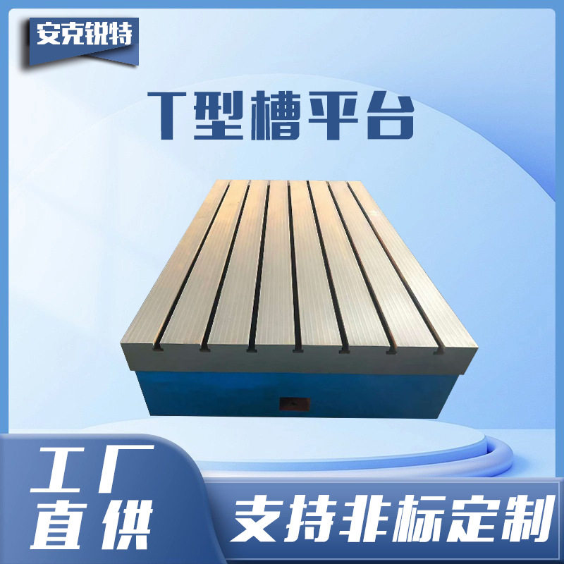 铸铁T型槽平台铸铁平台机床底座钳工工作台焊接平台研磨试验台