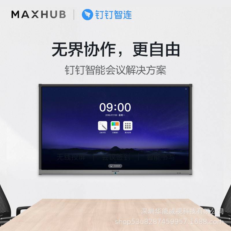 MAXHUB会议白板V5/V6经典版/ 科技版/旋转屏/商显/新锐Pro全系列