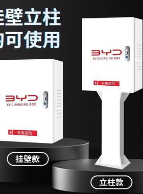 7kw611比迪充电桩保护箱室家用外挂元宋秦汉智能壁防雨罩立亚柱一