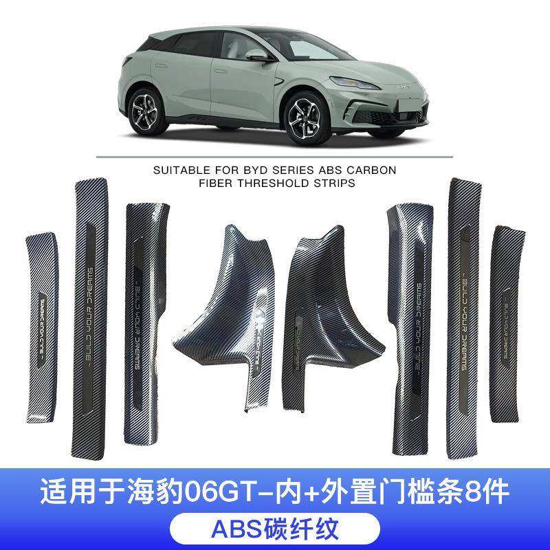 适用于比亚迪海豹06GT专用汽车门槛条保护条碳纤维纹后备箱护板迎
