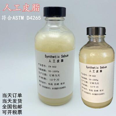 人工皮脂油人工汗液PH4.7合成皮脂污布ArtificialSebum模拟皮脂
