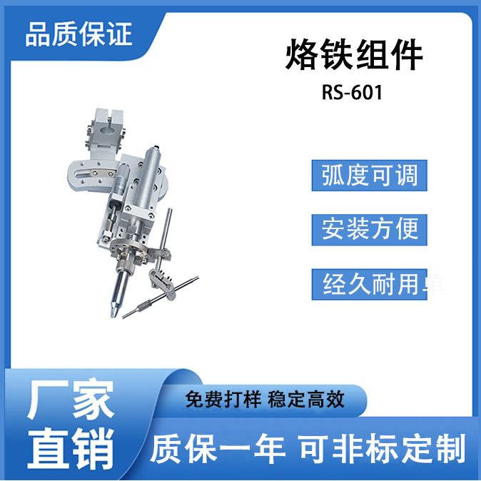 全自动焊锡机烙铁组件RS-601高频200w发热芯烙铁夹件弧度可调