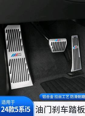 24款新5系i5油门刹车脚踏板525530li汽车内饰改装饰用品配件
