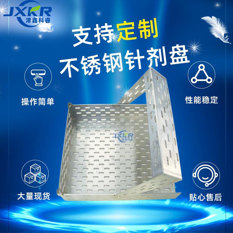 天津304不锈钢针剂盘冷冻盘水针盘冲孔盘洁净烘盘车间托盘