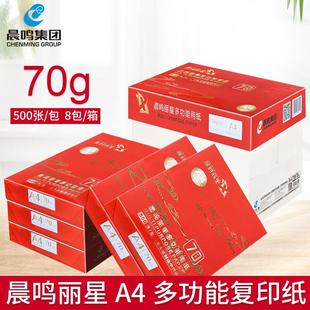 晨鸣丽星A4打印复印纸70g白纸草稿纸整箱办公用纸8包一箱